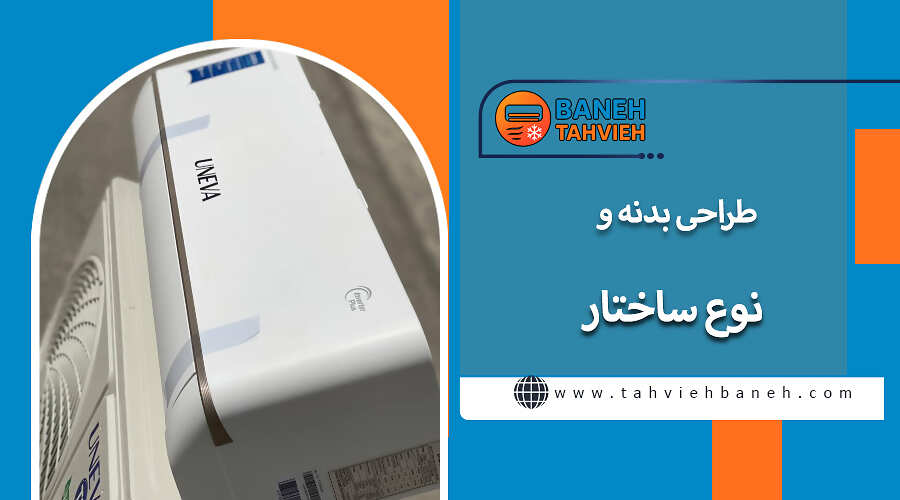 طراحی بدنه و نوع ساختار